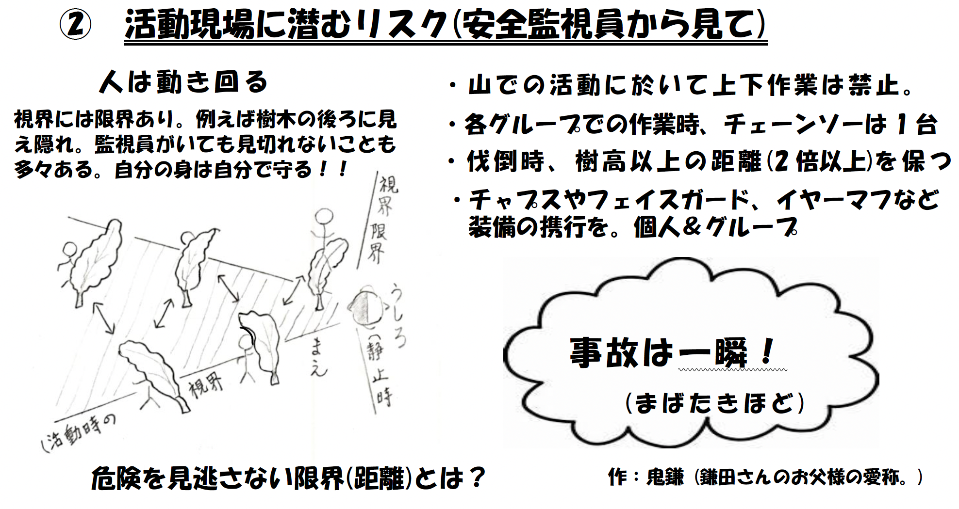 ② 活動現場に潜むリスク(安全監視員から見て)