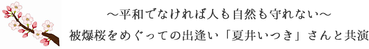 ～平和でなければ人も自然も守れない～被爆桜をめぐっての出逢い「夏井いつき」さんと共演